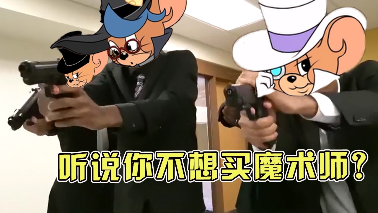 猫和老鼠手游:攒了3万金币终于可以买魔术师了!策划:你不想